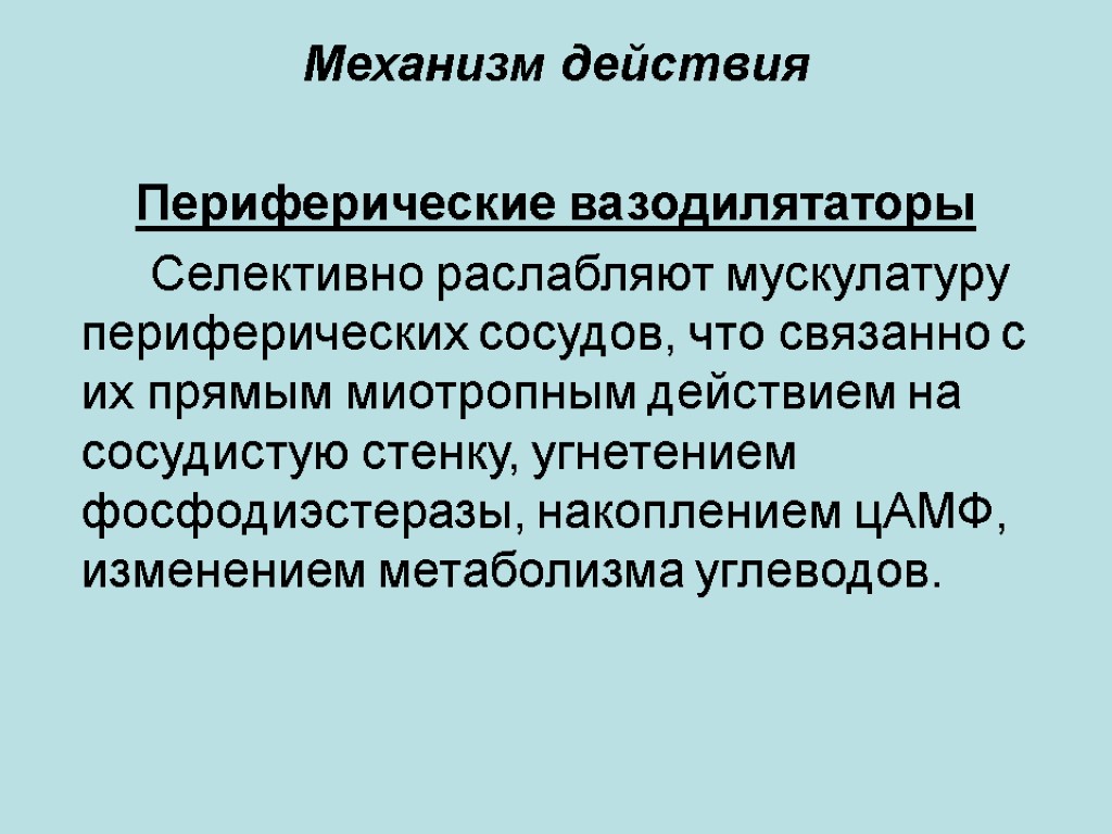 Механизм действия Периферические вазодилятаторы Селективно раслабляют мускулатуру периферических сосудов, что связанно с их прямым